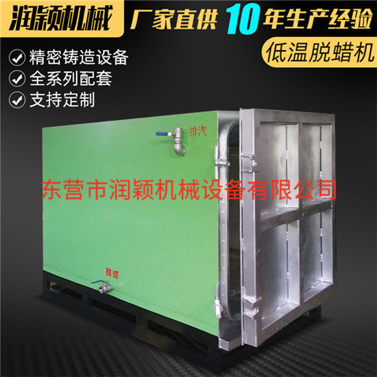 供應低溫脫蠟機---東營潤穎廠家生產(chǎn) 水玻璃工藝設備